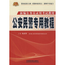 新编公务员录用考试实训教材:公安民警专用教程