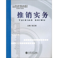 21世纪高等职业教育财经专业核心课程系列教材：推销实务