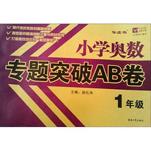 小学奥数专题突破AB卷：1年级