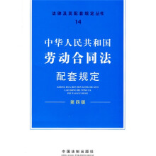 中华人民共和国劳动合同法配套规定（第4版）