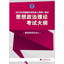 2012年全国硕士研究生入学统一考试：思想政治理论考试大纲（附考试分析）