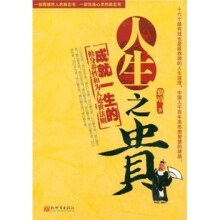 成就一生的修身养性和为人处世法则：人生之贵