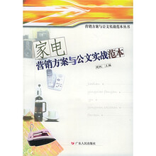 家电营销方案与公文实战范本