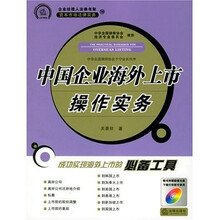中国企业海外上市操作实务（含光盘）