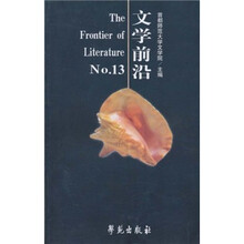 文学前沿（No.13）