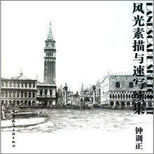 风光素描与速写续集