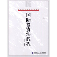 高等院校法学专业规划教材：国际投资法教程