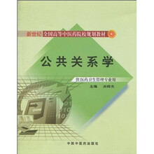 新世纪全国高等中医药院校规划教材：公共关系学（供医药卫生管理专业用）