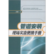 管道安装现场实查便携手册