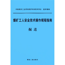 煤矿工人安全技术操作规程指南:掘进