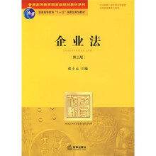 普通高等教育国家级规划教材系列:企业法(第3版)