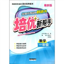培优新帮手：数学（1年级）（最新版）