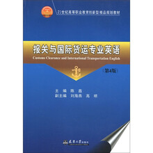 21世纪高等职业教育创新型精品规划教材：报关与国际货运专业英语（第4版）