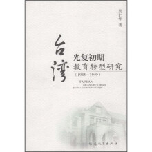 台湾光复初期教育转型研究（1945-1949）