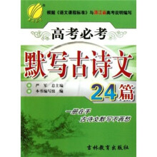 高考必考默写古诗文24篇