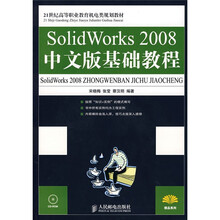 21世纪高等职业教育机电类规划教材：SolidWorks 2008中文版基础教程