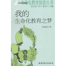 我的生命化教育之梦