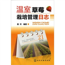 温室草莓栽培管理日志