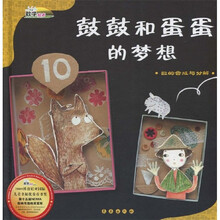 鼓鼓和蛋蛋的梦想:数的合成与分解