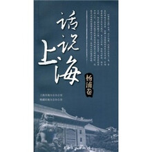 话说上海：杨浦卷