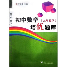 初中数学培优题库:9年级(下)