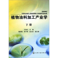 植物油料加工产业学(下册)