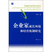企业家成长环境和培育机制研究