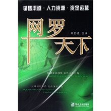 网罗天下：销售渠道人力资源资金运营