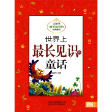 最美书系之经典童话：世界上最长见识的童话（让孩子增长知识的经典童话）（注音版）