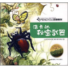 洛卡和他的动物朋友：洛卡的秘密武器