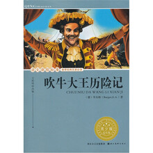 吹牛大王历险记（青少版）/语文课程标准推荐经典名著必读