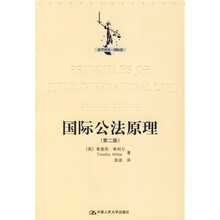 国际公法原理（第2版）