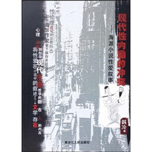 现代性内涵的冲突：海派小说性爱叙事
