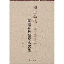 独上高楼：蒋维崧教授纪念文集