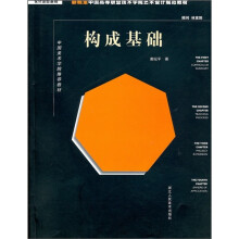 构成基础