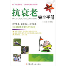 抗衰老完全手册