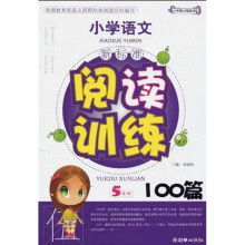 小学语文新课标阅读训练100篇：5年级（新）