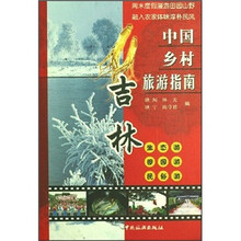 中国乡村旅游指南：吉林