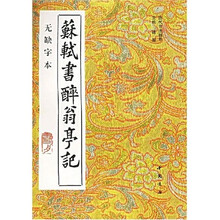 苏轼书醉翁亭记(无缺字本)