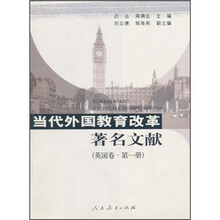 当代外国教育改革著名文献:英国卷(第1册)