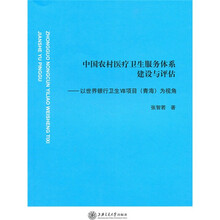 中国农村医疗卫生服务体系建设与评估：以世界银行卫生VIII项目（青海）为视角