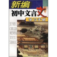 新编初中文言文学习手册