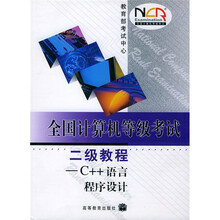 全国计算机等级考试二级教程(C++语言程序设计)