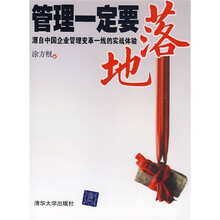 管理一定要落地:源自中国企业管理变革一线的实战体验
