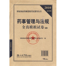 国家执业药师资格考试指导丛书:2010最新版药事管理与法规全真模拟试卷(5套装)
