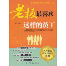老板最喜欢这样的员工