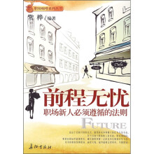 前程无忧：职场新人必须遵循的法则