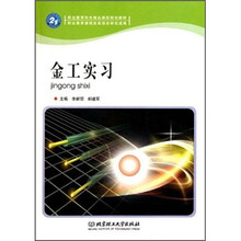 职业教育特色精品课程规划教材:金工实习