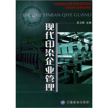 现代印染企业管理