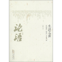 生活之前：从精读《论语》名句开始